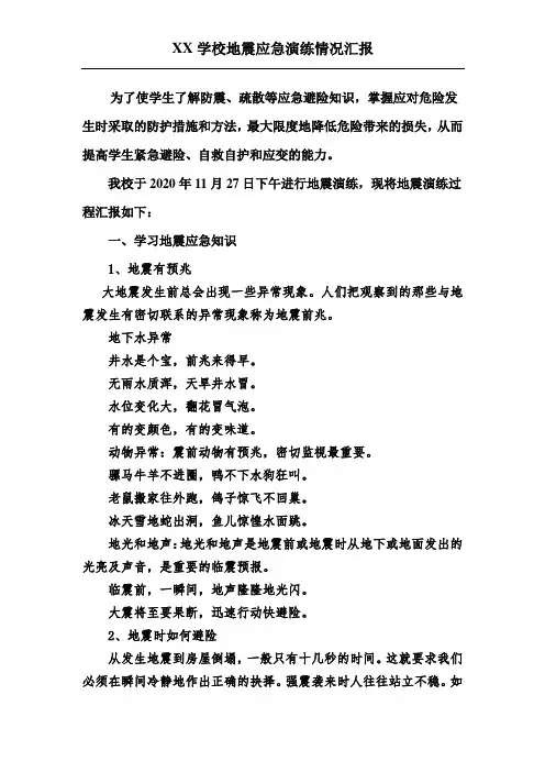 小学地震应急演练情况汇报