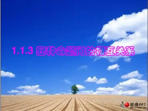 1.1.3 四种命题间的相互关系