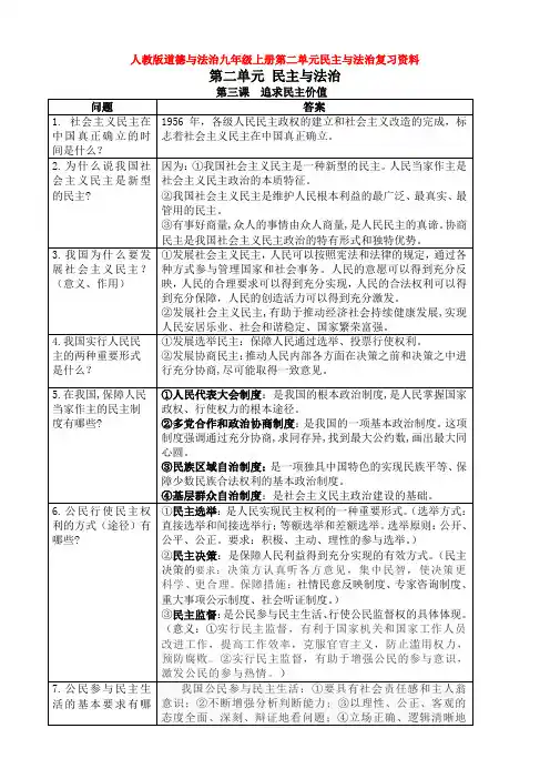 部编道德与法治九年级上册第二单元民主与法治复习资料