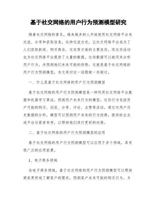 基于社交网络的用户行为预测模型研究