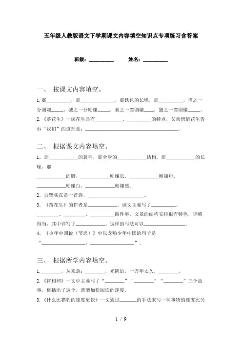 五年级人教版语文下学期课文内容填空知识点专项练习含答案
