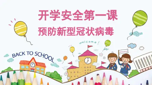 幼儿园《开学第一课》疫情防控PPT  图文