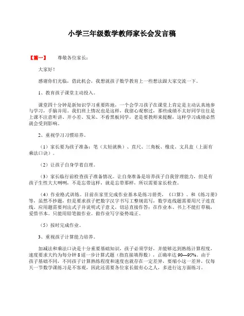小学三年级数学老师家长会发言稿
