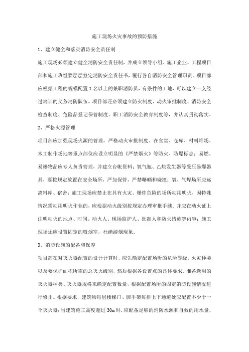 施工现场火灾事故的预防措施