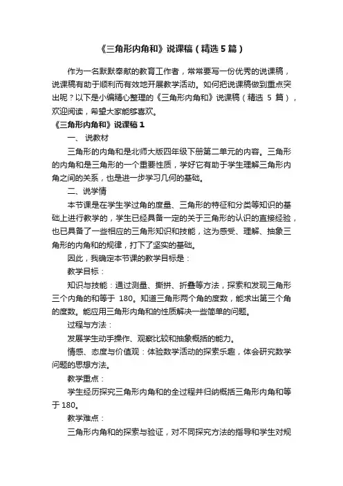 《三角形内角和》说课稿（精选5篇）