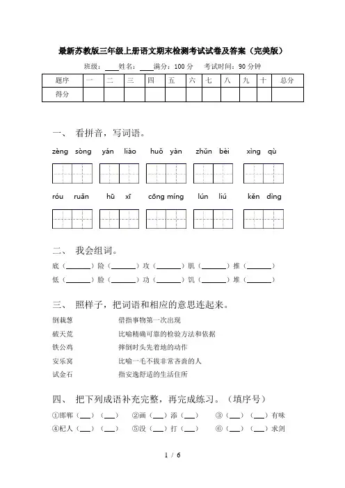 最新苏教版三年级上册语文期末检测考试试卷及答案(完美版)