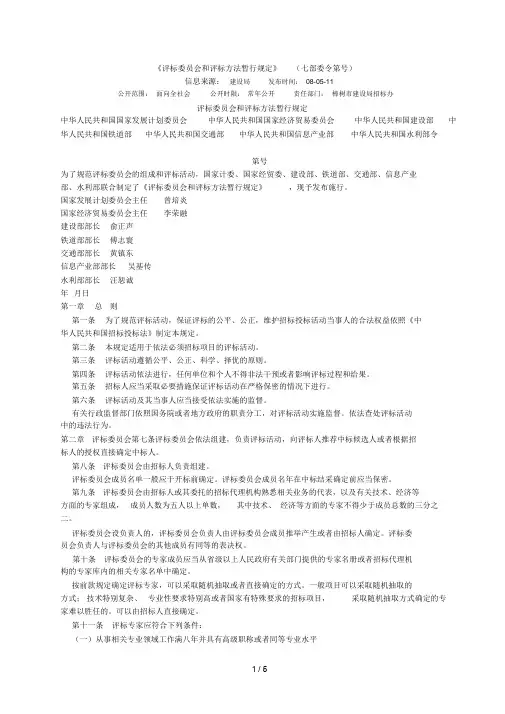 《评标委员会和评标方法暂行规定》