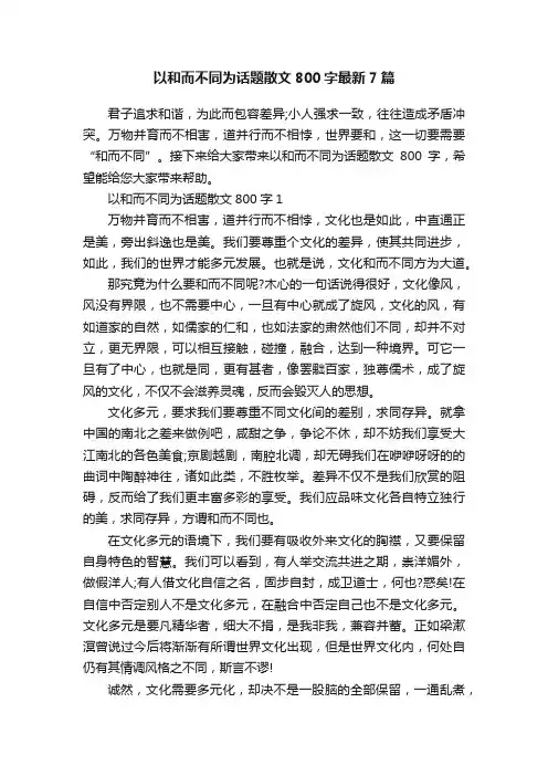 以和而不同为话题散文800字最新7篇
