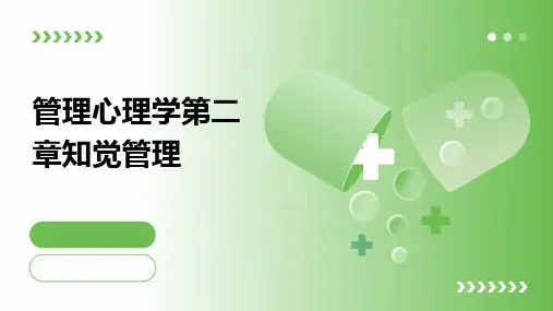 管理心理学第二章知觉管理
