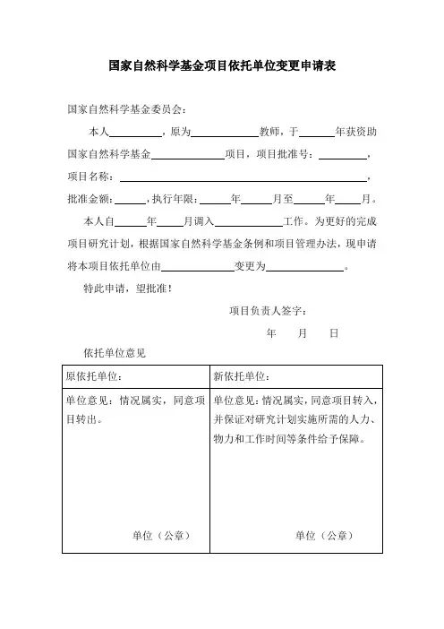 国家自然科学基金依托单位变更申请表-模板