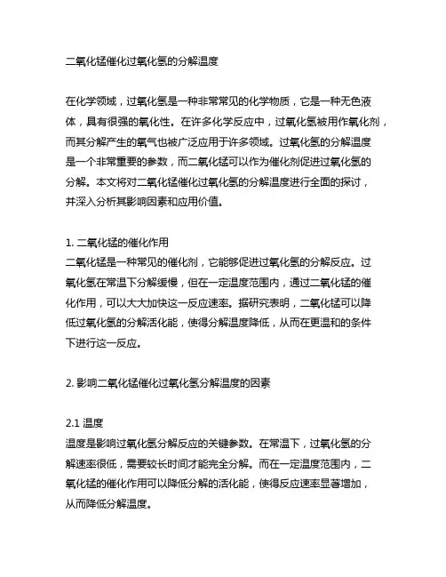 二氧化锰催化过氧化氢的分解温度