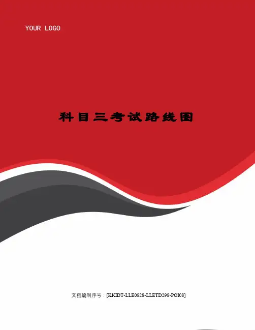 科目三考试路线图