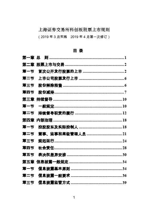 上海证券交易所科创板股票上市规则(2019年4月修订)