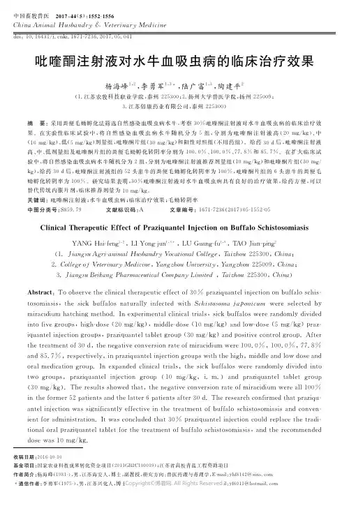 吡喹酮注射液对水牛血吸虫病的临床治疗效果
