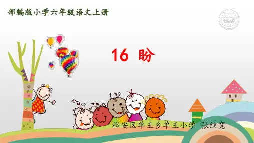 部编版小学六年级语文上册第16课《盼》教学课件