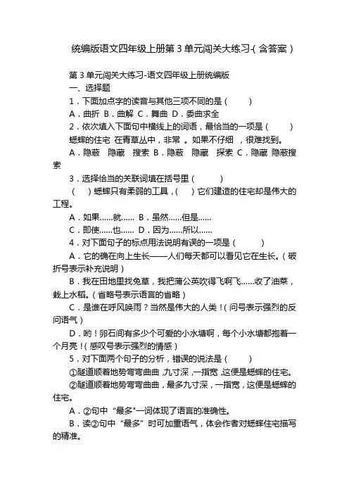 统编版语文四年级上册第3单元闯关大练习-(含答案)