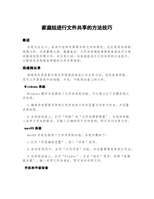 家庭组进行文件共享的方法技巧