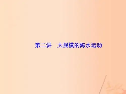 (新课标)2017高考地理一轮复习第三章地球上的水第2讲大规模的海水运动课件(必修1)