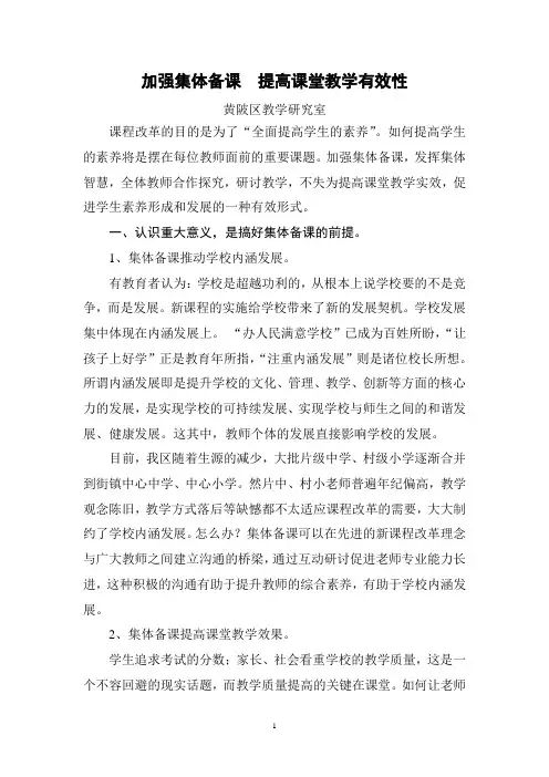 加强集体备课  提高课堂教学有效性