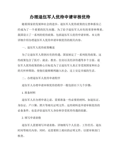 办理退伍军人优待申请审核优待