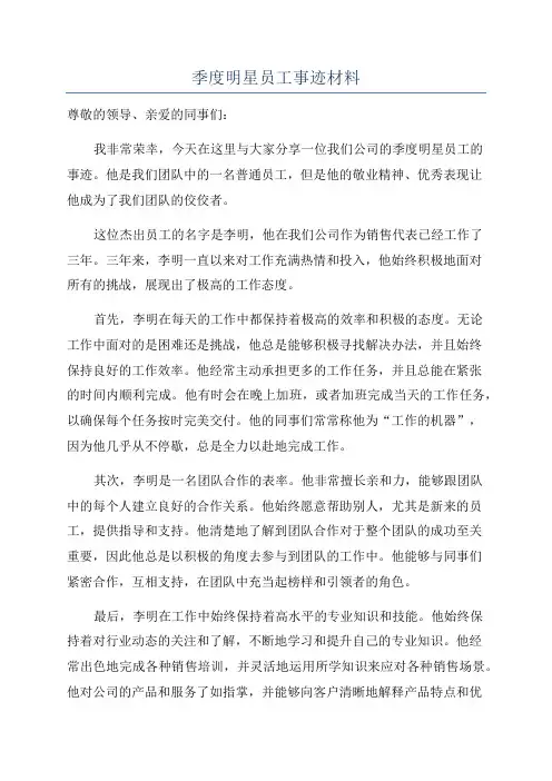 季度明星员工事迹材料