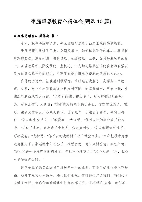 家庭感恩教育心得体会(甄选10篇)