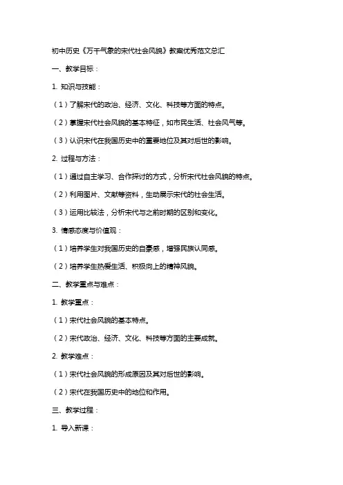 初中历史万千气象的宋代社会风貌教案范文总汇