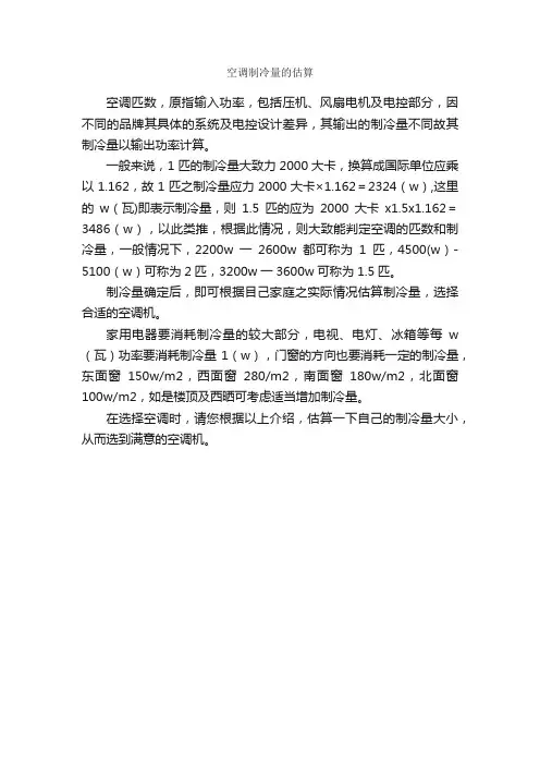 空调制冷量的估算_生活中的热学