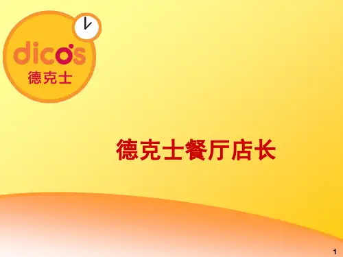 德克士店长学习资料