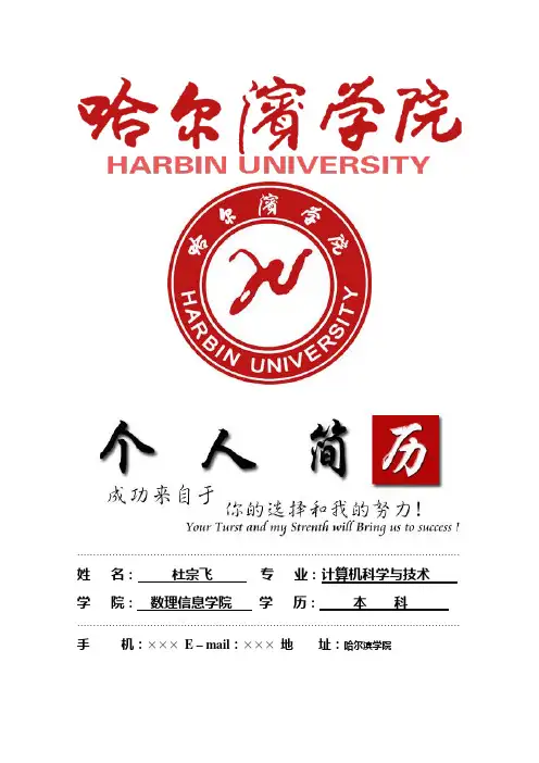 哈尔滨学院封面个人简历模板