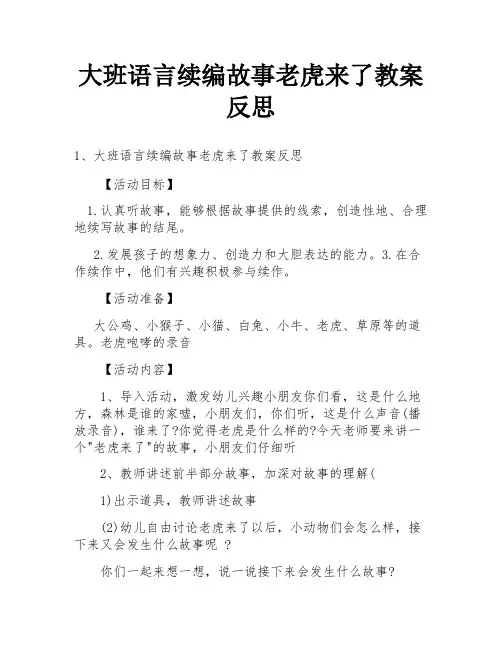 大班语言续编故事老虎来了教案反思