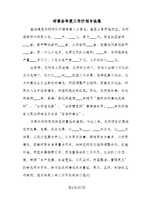 村委会年度工作计划与设想（2篇）