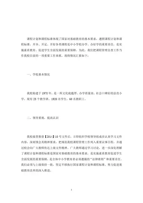 中小学课程开设情况自查报告6篇(最新)