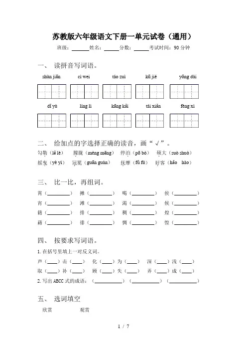 苏教版六年级语文下册一单元试卷(通用)