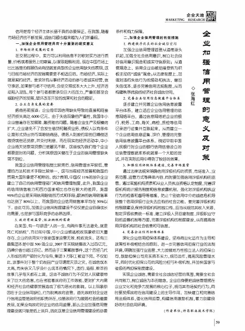 企业加强信用管理的意义及对策