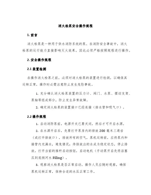 消火栓泵安全操作规程
