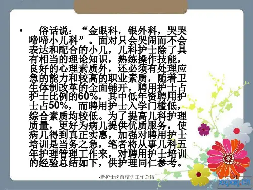 新护士岗前培训工作总结课件