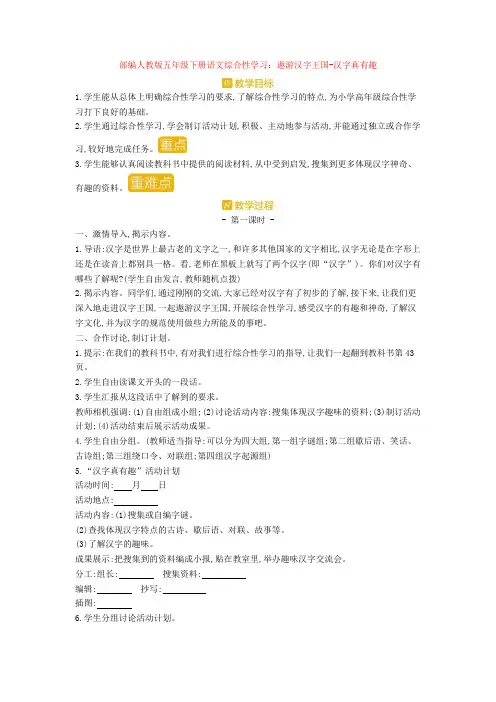 最新部编人教版五年级下册语文综合性学习：遨游汉字王国-汉字真有趣