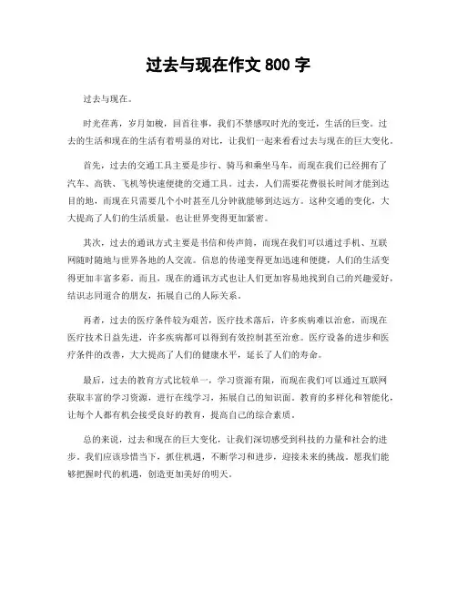 过去与现在作文800字