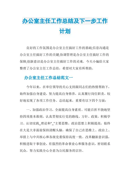 办公室主任工作总结及下一步工作计划