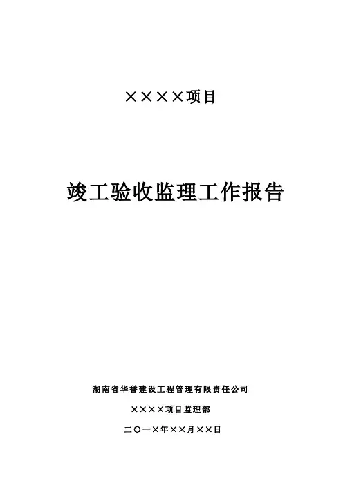 ××××项目竣工验收监理工作报告(定稿范本)