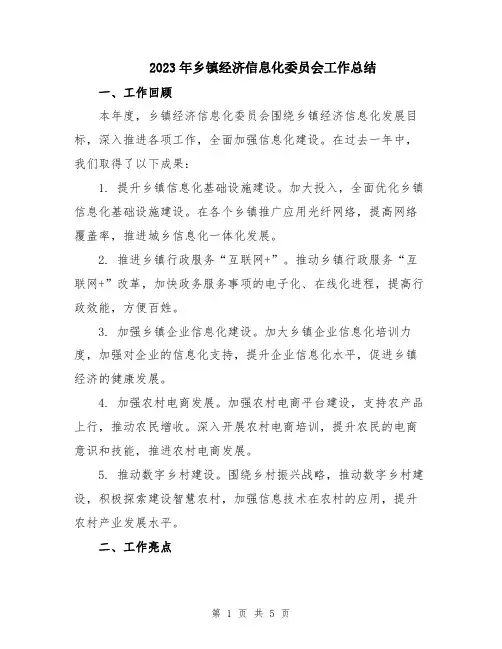 2023年乡镇经济信息化委员会工作总结