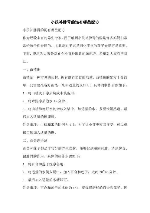 小孩补脾胃的汤有哪些配方