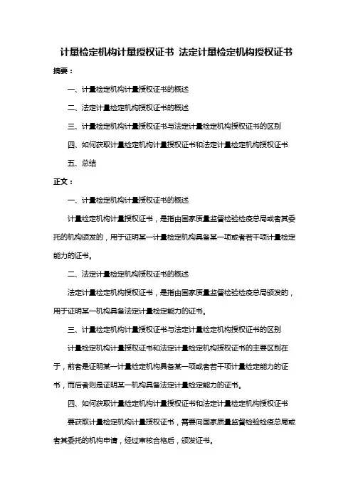 计量检定机构计量授权证书 法定计量检定机构授权证书