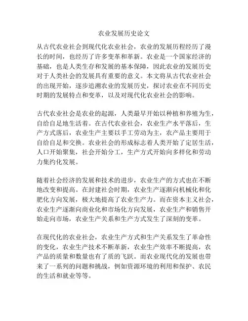 农业发展历史论文