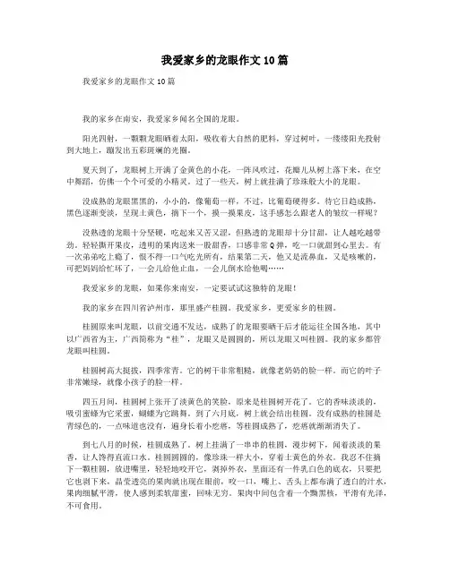 我爱家乡的龙眼作文10篇