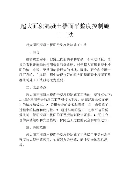 超大面积混凝土楼面平整度控制施工工法(2)