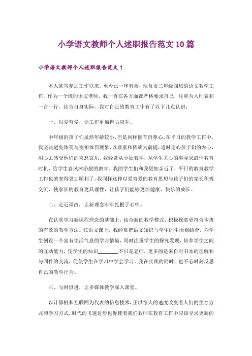 小学语文教师个人述职报告范文10篇