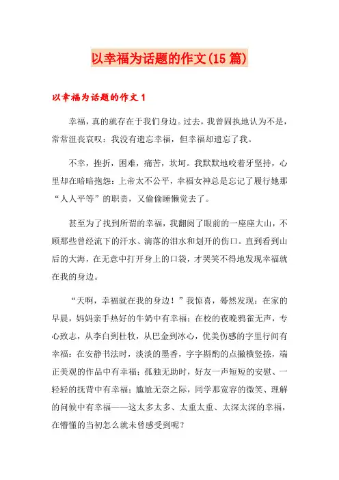 以幸福为话题的作文(15篇)