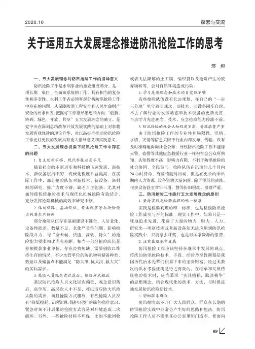 关于运用五大发展理念推进防汛抢险工作的思考